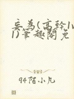 妄为(高干1v1)笔趣阁免费阅读