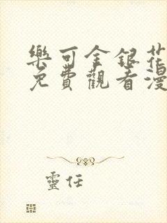 乐可金银花全文免费观看漫画