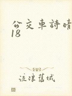 公交车诗晴1～18