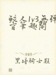 鲛人1v3无弹窗笔趣阁
