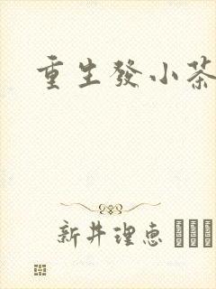 重生发小茶树菇