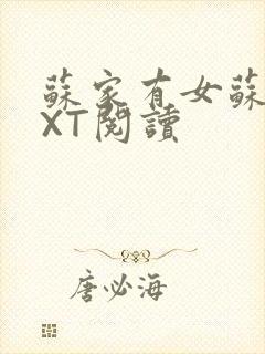 苏家有女苏杳TXT阅读