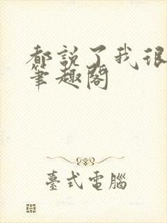 都说了我很强的笔趣阁