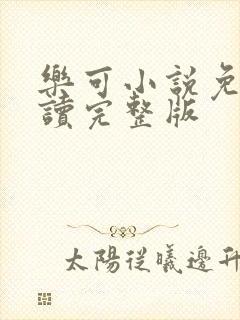 乐可小说免费阅读完整版