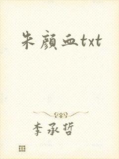 朱颜血txt