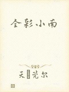 全彩小南