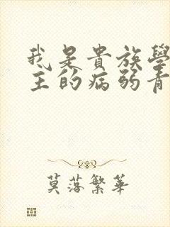 我是贵族学院男主的病弱青梅笔趣阁