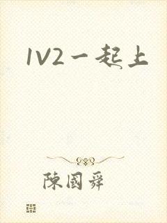 1V2一起上