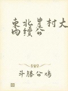 东北农村大炕乱肉续公