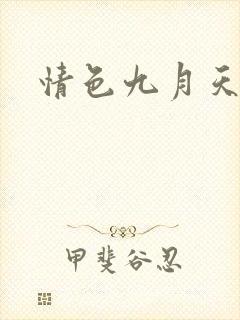 情色九月天