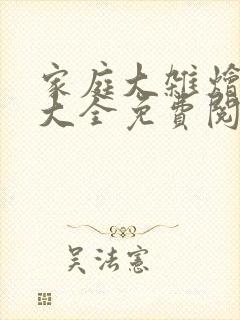 家庭大杂烩小说大全免费阅读