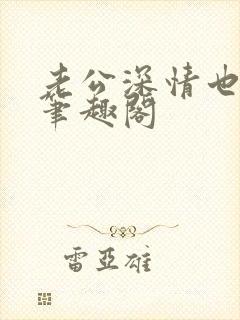 老公深情也出轨笔趣阁