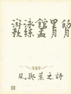 游泳馆里的两个教练孟月月