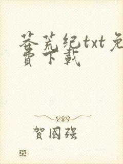 莽荒纪txt免费下载