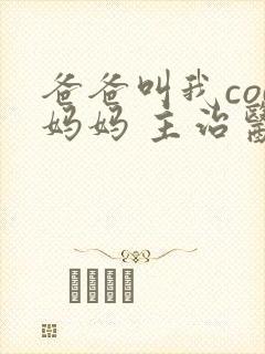 爸爸叫我cod妈妈 主治医生