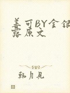 姜可BY金银花露原文