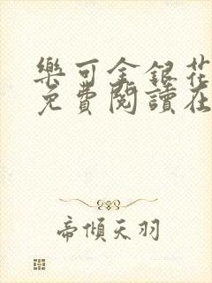 乐可金银花全文免费阅读在线16章