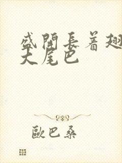 盛开长着翅膀的大尾巴