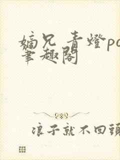 嫡兄 青灯po笔趣阁