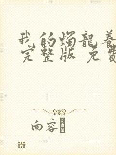 我的烛龙养父画完整版 免费阅读