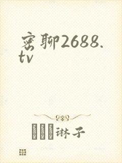 密聊2688.tv