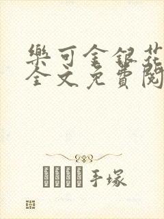 乐可金银花小说全文免费阅读