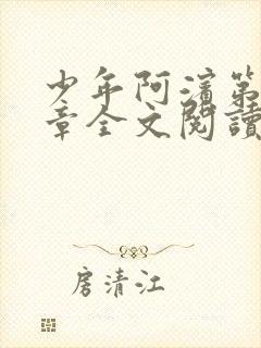 少年阿滨第13章全文阅读视频