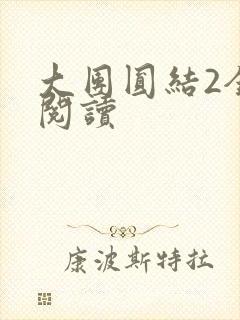 大团圆结2全文阅读