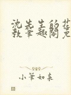 沈先生的花式管教笔趣阁免费