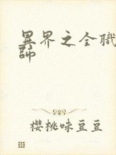 异界之全职业大师