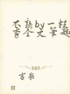 不熟by一枝独秀全文笔趣阁