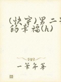 (快穿)男二号的幸福(h)