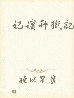 妃嫔升职记