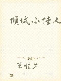 倾城小佳人