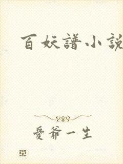 百妖谱小说