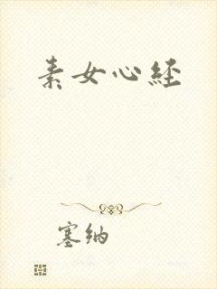 素女心经