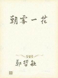 朝雾一花