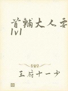 首辅大人要不够1v1