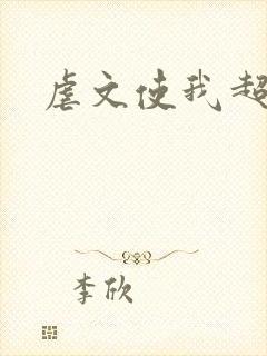 虐文使我超强