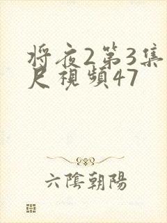 将夜2第3集大尺视频47