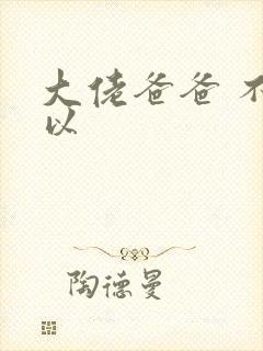 大佬爸爸 不可以