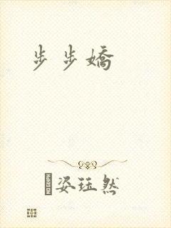 步步娇