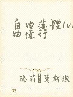 自由落体1v1曲亿行