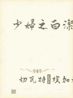 少妇之白洁