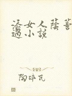 添女人荫蒂全部过小说