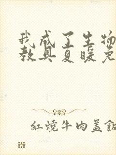 我成了生物课的教具夏暖免费阅读