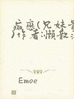 痴恋(兄妹骨科)作者:懒散蒲公英