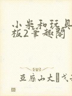 小米和玩具店老板2笔趣阁