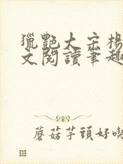 猎艳大宋杨门全文阅读笔趣阁