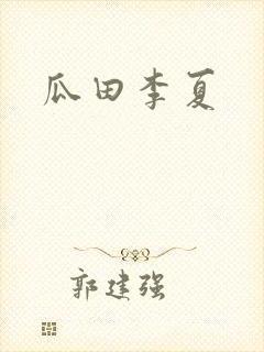 瓜田李夏